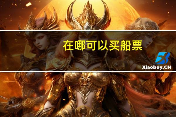 在哪可以买船票