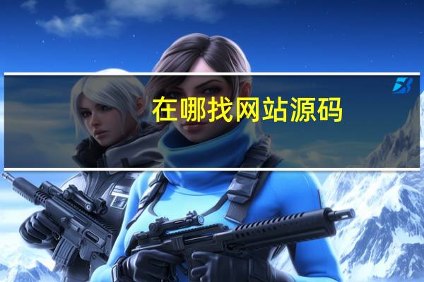 在哪找网站源码