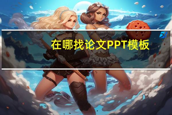 在哪找论文PPT模板