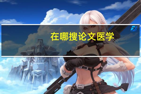 在哪搜论文医学