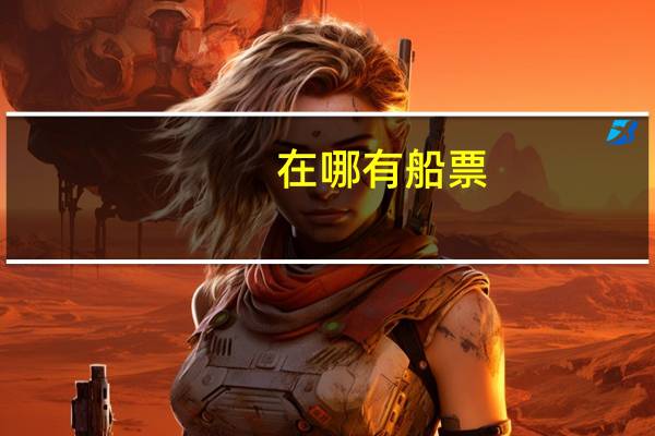 在哪有船票