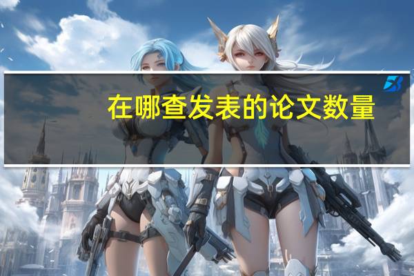在哪查发表的论文数量