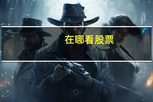 在哪看股票
