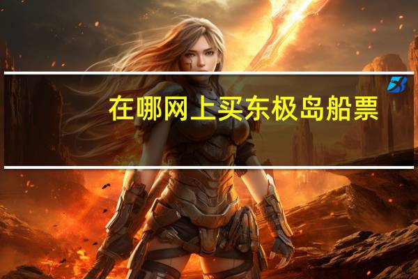 在哪网上买东极岛船票