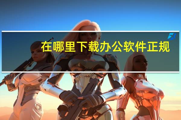在哪里下载办公软件正规