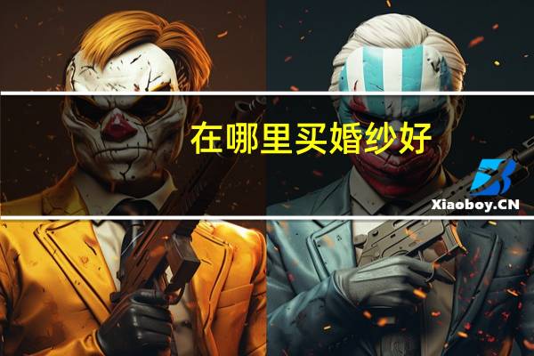 在哪里买婚纱好