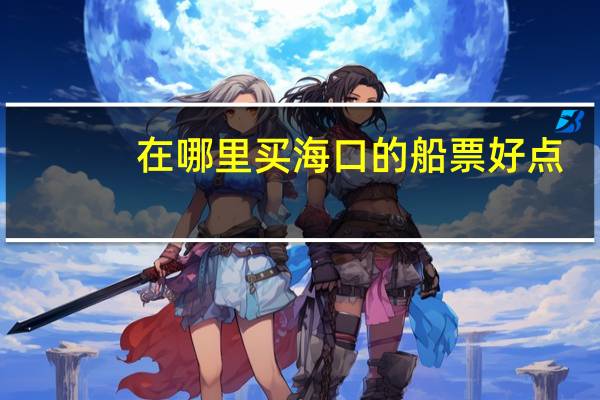 在哪里买海口的船票好点
