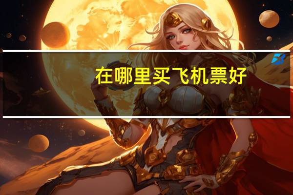 在哪里买飞机票好