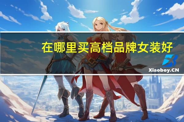 在哪里买高档品牌女装好