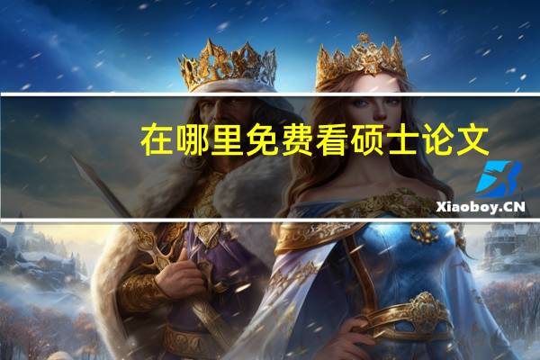 在哪里免费看硕士论文