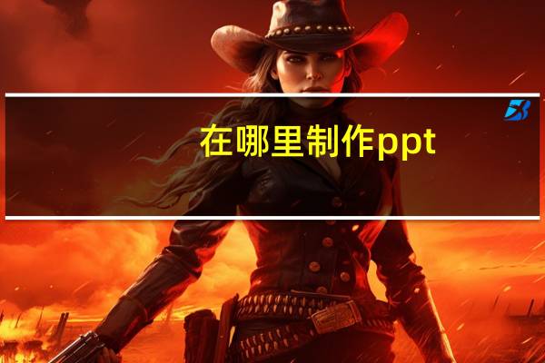 在哪里制作ppt