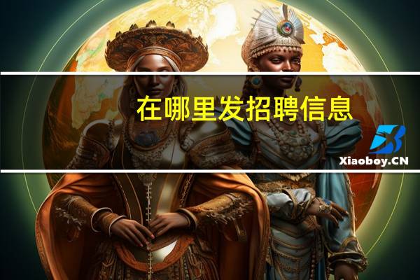 在哪里发招聘信息