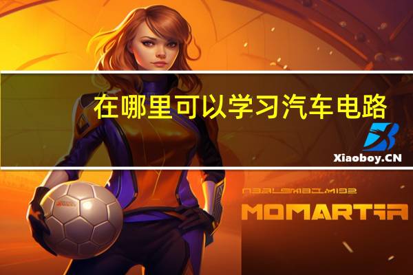 在哪里可以学习汽车电路