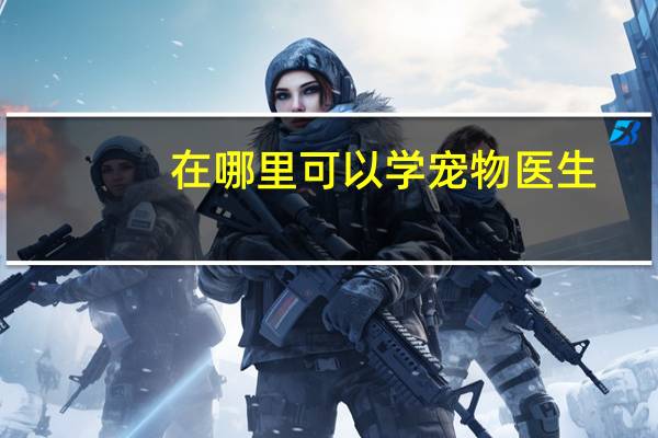 在哪里可以学宠物医生
