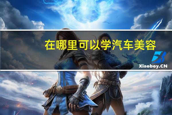 在哪里可以学汽车美容