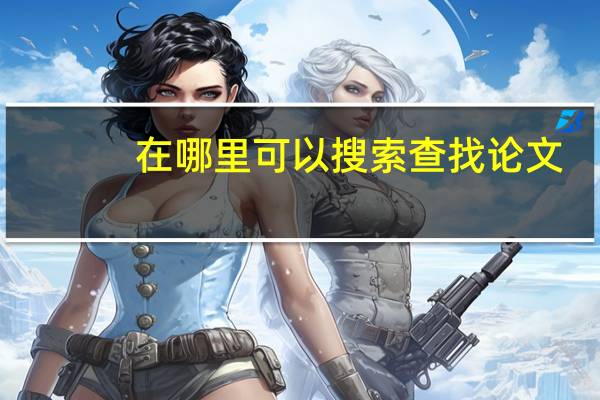 在哪里可以搜索查找论文