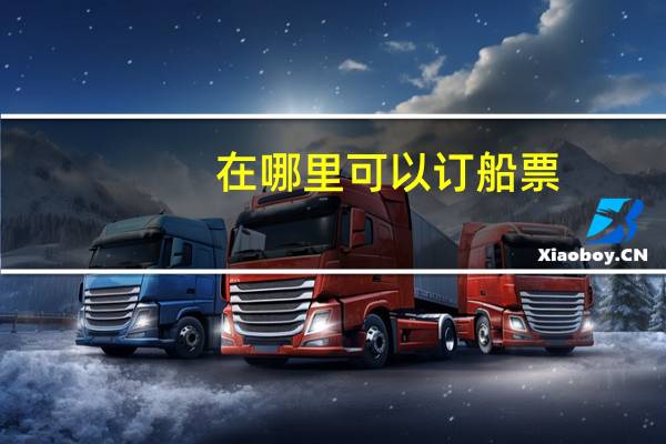 在哪里可以订船票