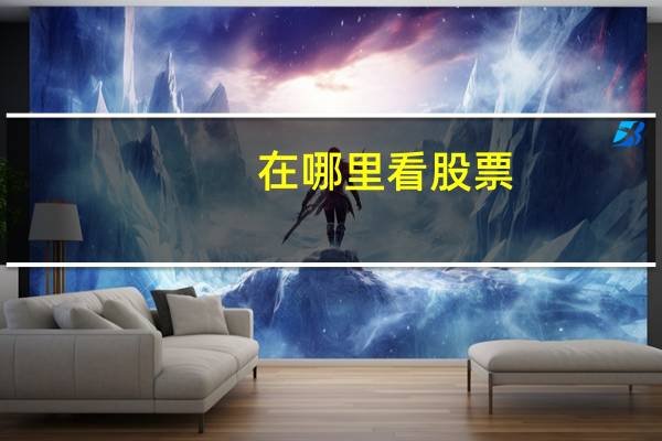 在哪里看股票