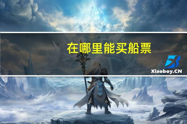 在哪里能买船票