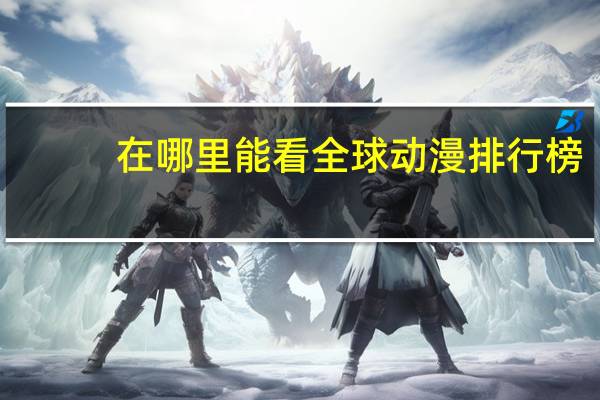 在哪里能看全球动漫排行榜