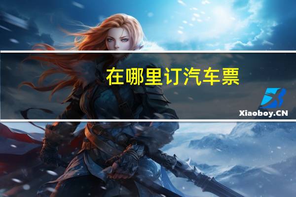 在哪里订汽车票