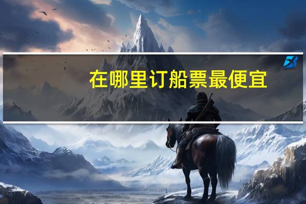 在哪里订船票最便宜