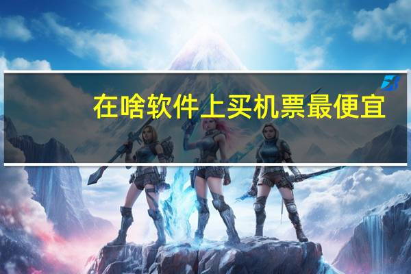 在啥软件上买机票最便宜