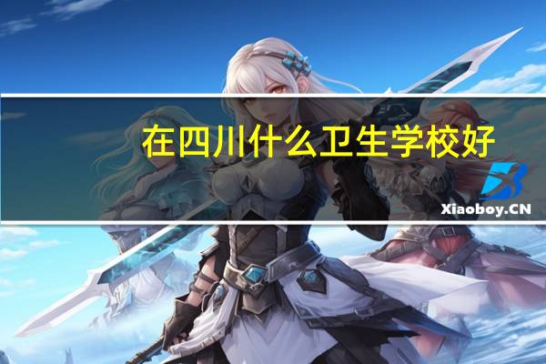 在四川什么卫生学校好