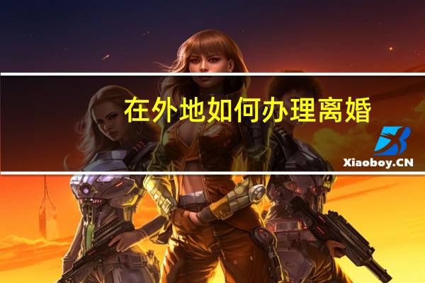 在外地如何办理离婚