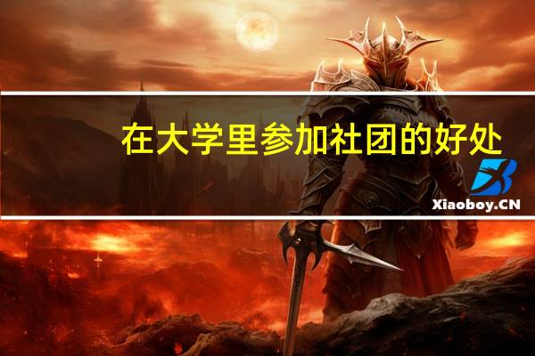 在大学里参加社团的好处