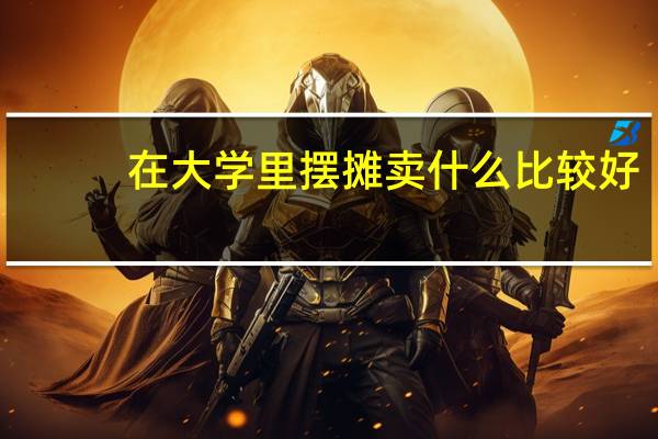 在大学里摆摊卖什么比较好