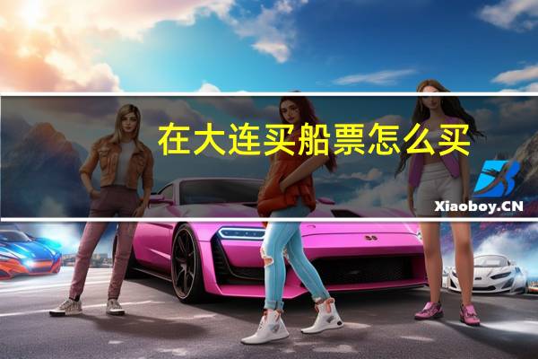 在大连买船票怎么买