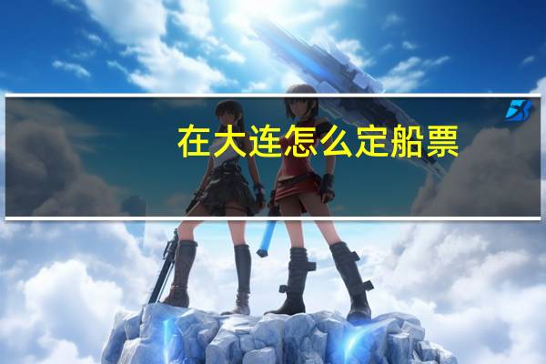 在大连怎么定船票