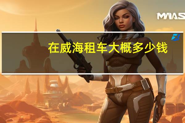 在威海租车大概多少钱