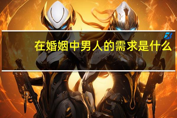在婚姻中男人的需求是什么