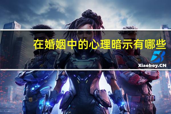 在婚姻中的心理暗示有哪些