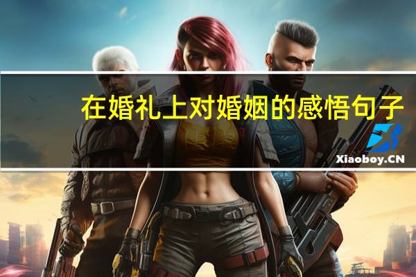 在婚礼上对婚姻的感悟句子