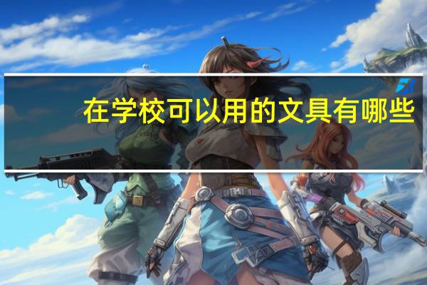 在学校可以用的文具有哪些