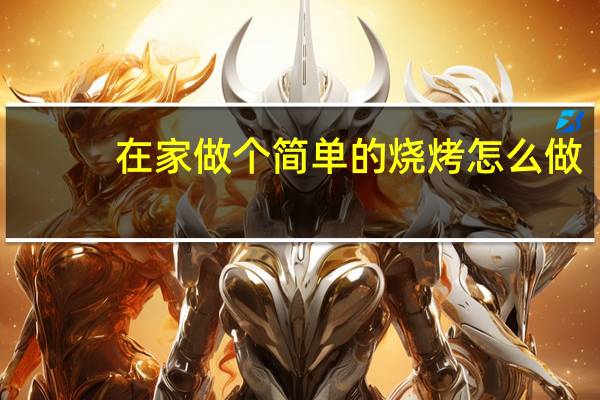 在家做个简单的烧烤怎么做