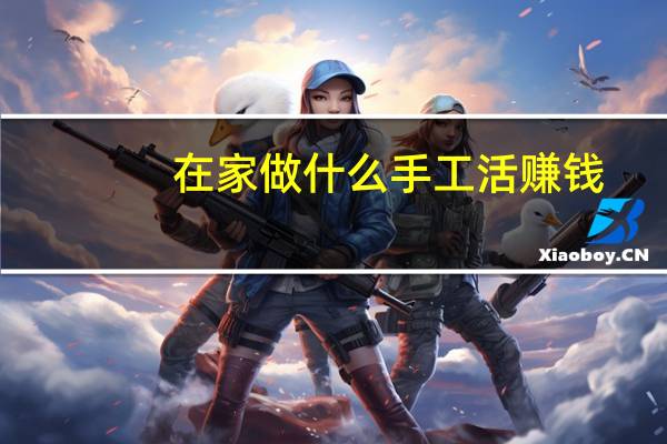 在家做什么手工活赚钱