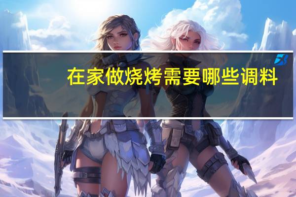 在家做烧烤需要哪些调料