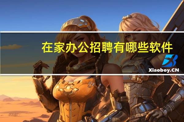 在家办公招聘有哪些软件