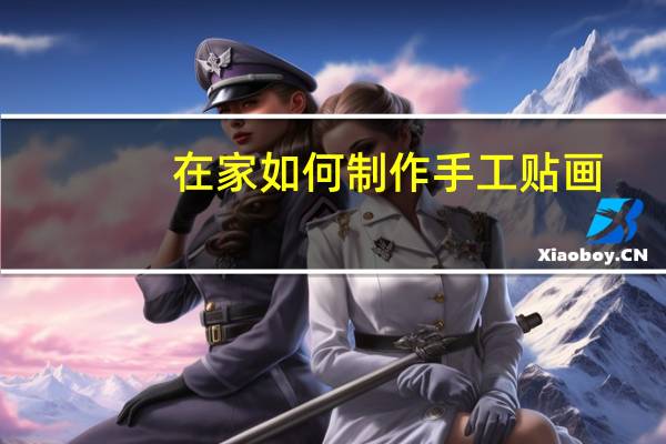 在家如何制作手工贴画
