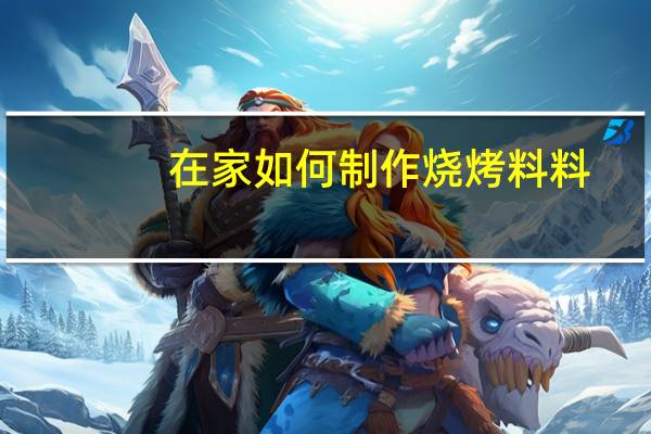 在家如何制作烧烤料料