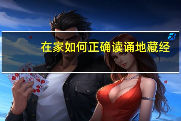 在家如何正確讀誦地藏經