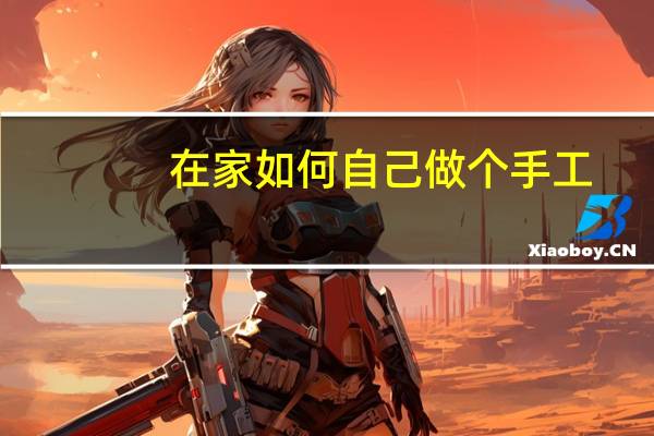 在家如何自己做个手工
