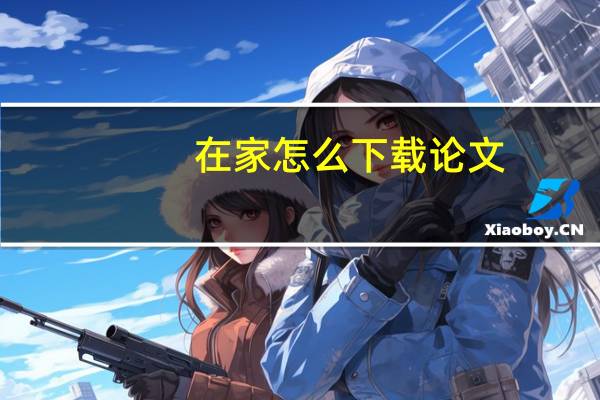 在家怎么下载论文