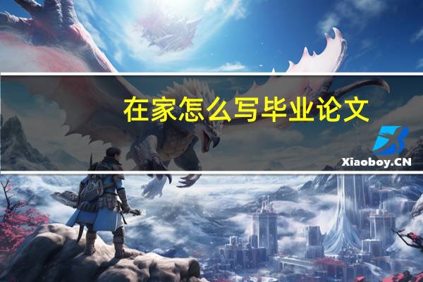 在家怎么写毕业论文