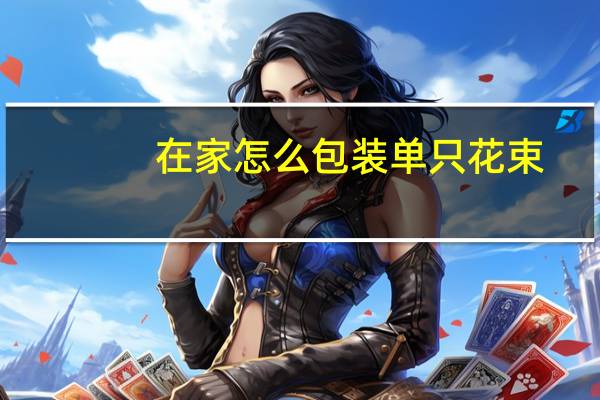 在家怎么包装单只花束