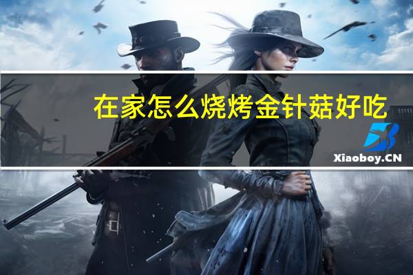 在家怎么烧烤金针菇好吃